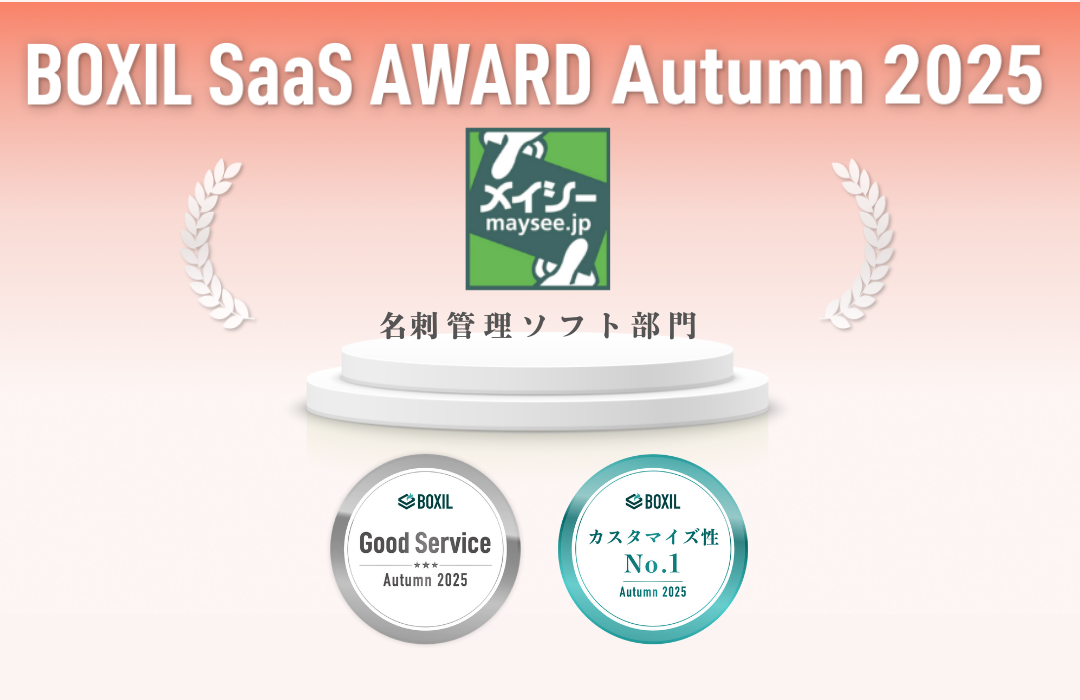 BOXIL SaaS AWARD Autumn 2025 受賞 名刺管理ソフト部門 | Good Service | カスタマイズ性 No.1